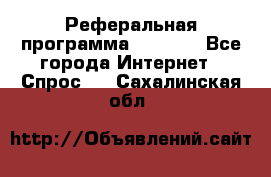 Реферальная программа Admitad - Все города Интернет » Спрос   . Сахалинская обл.